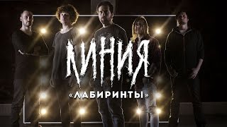 Линия – Лабиринты (Official video)