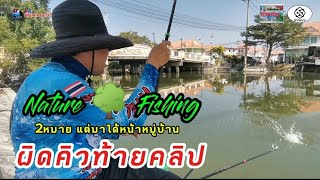 Ep.245 Nature🌳Fishing ผิดคิวท้ายคลิป 2หมายแต่มาได้หน้า​หมู่บ้าน​ #fishing #หมายตกปลาธรรมชาติ #gtft