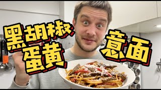 Black Pepper Egg Yolk Pasta 黑胡椒蛋黄意面