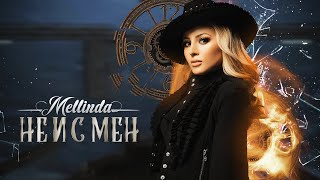 MELLINDA - NE I S MEN / МЕЛИНДА Христова - НЕ И С МЕН , 2020 (OFFICIAL VIDEO 4К)