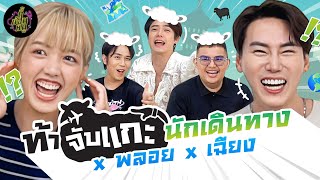 ท้า..จับแกะนักเดินทาง EP11  x พลอย x เฉียง | ตู้ซ่อนหมี