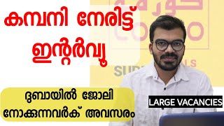 ഈ അവസരം നഷ്ടപ്പെടുത്തരുത് |Dubai Direct  company interview|New gulf jobs 2023|Abroad jobs|Uae jobs