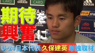 Ｕ－24日本代表MF久保建英(19)アルゼンチン戦へ単独インタビュー！