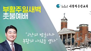 익산사랑의동산교회 부활주일새벽 촛불예배 (2021.4.4)