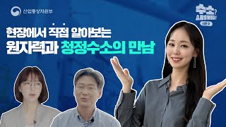 [SUB] [시즌2 3화] 깨끗한 수소를 더 효율적으로 만드는 방법이 있다구?! ‘원자력 청정수소’편 | Ep.3 Nuclear Clean Hydrogen in DAEJEON