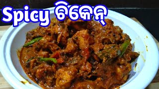 Spicy ଚିକେନ୍ କଷା ବନଉନ୍ ଟିକେ ନୂଆ ପ୍ରକାରେ,Chicken curry odia,Sambalpuri Chicken tarkari,Chandrakanti's