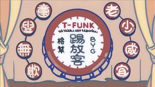 榕幫 Banyan Gang - | 甜蜜城市 T-Funk Remix (Bonus Track by CJ) |