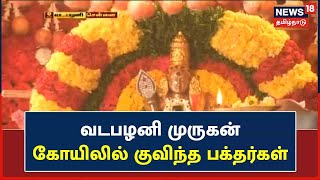 Vadapalani Murugan | பங்குனி உத்திரத்தையொட்டி Vadapalani Murugan கோயிலில் குவிந்த பக்தர்கள்