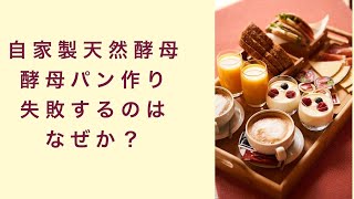 【自家製天然酵母】酵母パン作りで失敗するのはなぜか？　フルーツ酵母　自家製天然酵母　パン教室　教室開業　大阪　奈良　東京　福岡　名古屋