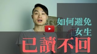 如何避免被女生「已讀不回」？擊敗已讀不回 Part 1 - 戀愛救星 把妹搭訕的吸引