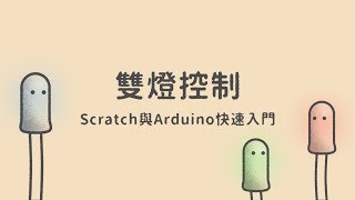 雙燈控制  |  Scratch與Arduino快速入門