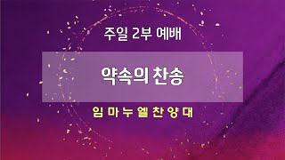 [고척교회] 2023.07.30 임마누엘찬양대-약속의 찬송