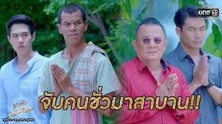 จับคนชั่วมาสาบาน!! | HIGHLIGHT นางฟ้าลำแคน EP.18 | 26 ส.ค.63 | one31