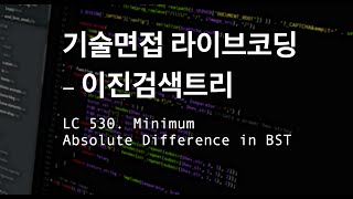 [기술면접 라이브코딩] 이진검색트리의 기본 성질, LC 530. Minimum Absolute Difference in BST