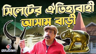 আসাম-আদলের বাড়ী-সিলেটের শত বছরের ঐতিহ্য | A PROUD INDIVIDUALITY OF SYLHETEE HISTORICAL ARCHITECTURE