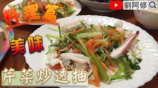 【料理篇】芹菜炒透抽 │簡單的料理 大大的美味