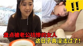 盘点“被男人套路坑惨的女人们”：好好活着不香吗？干嘛要惹女人