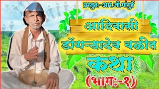 आदिवासी डोंगऱ्यादेव वळीत कथा (भाग:-१) RG Gangurde Dongryadev