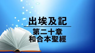 有聲聖經【出埃及記】第二十章（粵語）繁體和合本聖經 cantonese audio bible Exodus 20