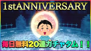 【ブレスロ】毎日無料20連！ガチャタム！！\