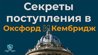 Секреты поступления в Оксфорд и Кембридж