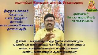 பண்ணோடு பயில்வோம் | 5.28 சிந்தை வண்ணத்த | ஐந்தாம் திருமுறை | திருவையாறு