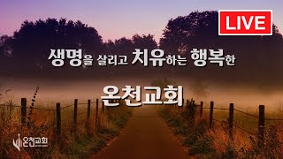 20200903(목-새벽예배 실시간 방송)