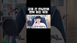 군대 간 전남친이 연락 하는 이유 #shorts