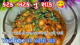 કટક બટક નુ શાક | Katak Batak Nu Shaak | Gujarati Recipe | New Recipe | first time on You tube Recipe