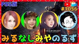 PS5版【DbD】みるなしみやのるずでDbD生放送！1056【デッドバイデイライト】【milca / みるか】