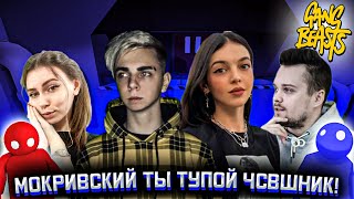 МОКРИВСКИЙ ТЫ ТУПОЙ ЧСВШНИК! СТРИМЕРЫ ПОССОРИЛИСЬ В GANG BEASTS? МОКРИВСКИЙ МАРК ФРУКТОЗКА БУЙВЛ