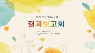 2021 무지개다리사업 결과보고회