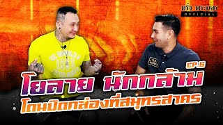 EP.6 โยลาย โดนปิดกล่องที่สมุทรสาคร