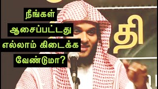 நீங்கள் ஆசைப்பட்டது கிடைக்க வேண்டுமா? | Abdul Basith Bukhari Bayan - தமிழ் பயான் | Tamil Bayan