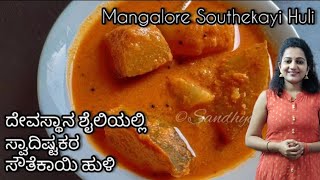 ದೇವಸ್ಥಾನಗಳಲ್ಲಿ ಮಾಡುವ ಸೌತೆಕಾಯಿ ಹುಳಿ | Southekayi huli | temple style sambar recipe