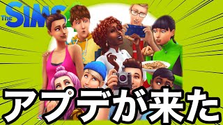 【シムズ4】アプデが来たよ‼︎小規模だけど良いアプデを解説【sims4】