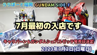 【ガンプラ】#ガンダムSIDE-F 7月最初の入店です［2023年7月2日］