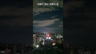 #비행기 #비행기보고싶다 #야간비행 #비행중년 #야경