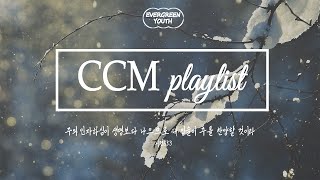 [CCM playlist] 올겨울 수련회를 책임질 찬양 모음