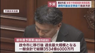 「子育て、教育環境の取り組みが不十分だった」難波市長が施政方針　過去最大規模の予算案上程　静岡市