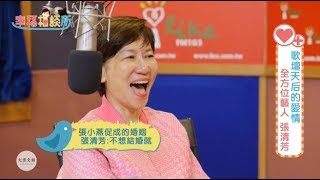 【幸福相談所EP80-3】張清芳