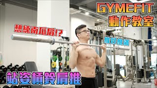 【GYMEFIT動作教室】站姿槓鈴肩推