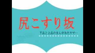 劇団ドブストライク旗揚げ公演『尻こすり坂』告知映像