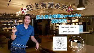 莊主有請系列 | Vinos del Viento | 第一集：解說Garnacha