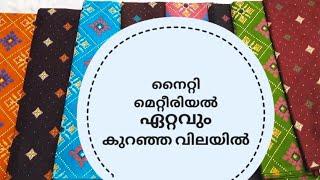 Branded കോട്ടൺ നെറ്റി മെറ്റീരിയൽ കുറഞ്ഞവിലയിൽ |#nighty #fashion #youtubevideos #trending