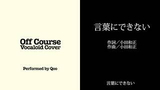 【オフコース・ボーカロイドカバー】言葉にできない