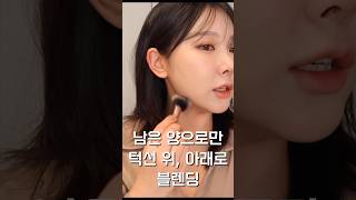 턱쉐딩 얼룩 없이 '쉽게' 바르는 방법