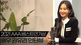 '2021 AAA 베스트 연기상' 배우 권유리 인터뷰 [2021 Asia Artist Awards]