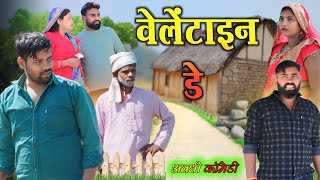 वेलेंटाइन डे के दिन झगड़ा होइगा 😧|| अवधी कॉमेडी || Akhilesh comedy show