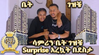 ሳምሪን ቤት ገዝቼ Surprise አረኳት በደስታ አቀፈችኝ 😍😍😍